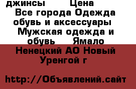 Nudue джинсы w31 › Цена ­ 4 000 - Все города Одежда, обувь и аксессуары » Мужская одежда и обувь   . Ямало-Ненецкий АО,Новый Уренгой г.